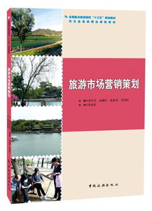 旅游市場營銷策劃 中國旅游出版社引領行業新篇章