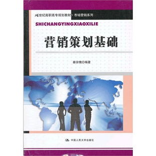 營(yíng)銷(xiāo)策劃基礎(chǔ) 21世紀(jì)高職高專(zhuān)市場(chǎng)營(yíng)銷(xiāo)系列教材解讀