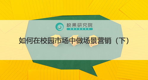 校園場景營銷實戰(zhàn) 精準(zhǔn)觸達(dá)、情感共鳴與生態(tài)構(gòu)建